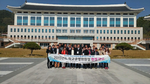 의성교육지원청, 2015년도 학교운영위원장 현장연수