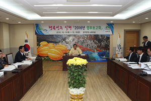 성주군, 올해 군정성과, 내년 업무 보고회 가져