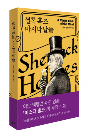 새책안내 - 셜록 홈즈 마지막 날들…