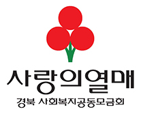 경북공동모금회, 2015 사랑의열매 유공자 포상 