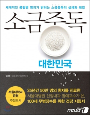 “대한민국은 소금중독”…
