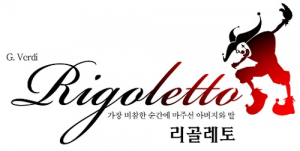 베르디 최고 인기 오페라 리골레토