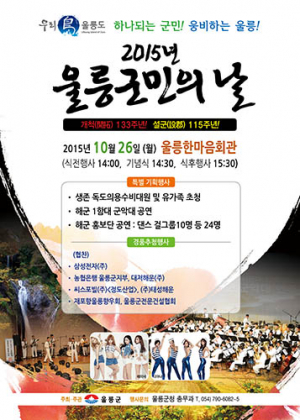 ‘하나되는 군민! 웅비하는 울릉!’