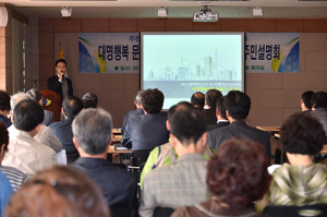 대명행복 문화마을 조성사업 중간보고·주민설명회 