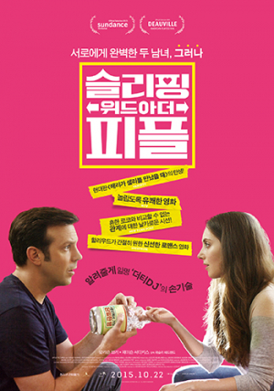 섹시해진 해리와 샐리, 영화 ‘슬리핑 위드 아더 피플’