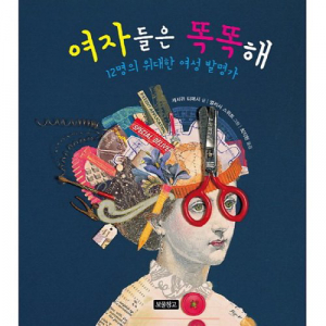 새책안내 -12명의 위대한 여성 발명가 ‘여자들은 똑똑해’