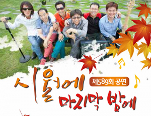 가을을 노래하는 좋은사람들 