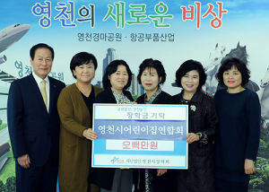 영천 봉사활동과 장학기금 기탁으로 나눔실천