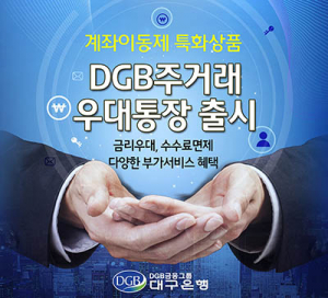 계좌이동제 특화상품 DGB주거래우대통장 출시 