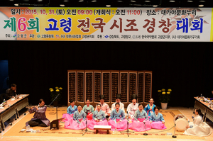 제6회 고령 전국시조경창대회 개최