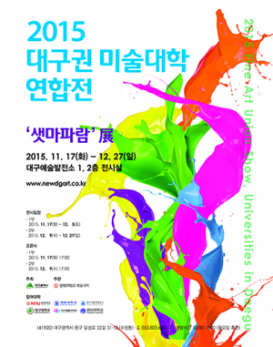 경북대 등 6개 미술대학 출신 연합전 개최