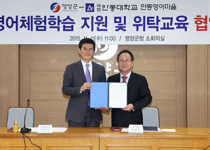영양군-안동대학교 영어마을 영어체험학습 지원·위탁교육 협약체결