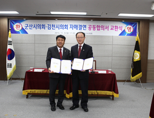 김천시의회-군산시의회, 자매결연 합의서 교환
