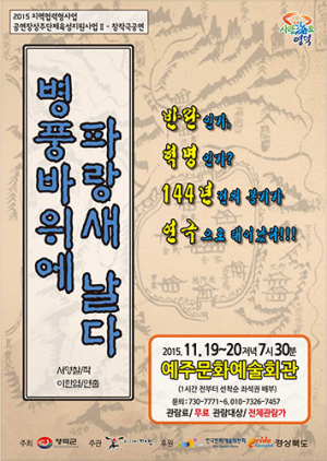 영덕의 옛 이야기로 만든 창작 연극‘병풍바위에 파랑새 날다’