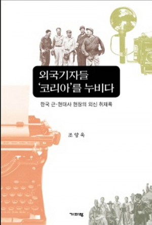 그들의 눈에 비친 한국