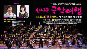 서구민과 경상북도립국악단이 함께하는 신나는 국악여행