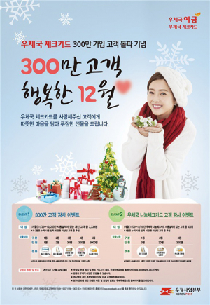 우체국 체크카드 ‘300만 고객, 행복한 12월♡’ 이벤트