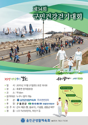 울진, 제34회 건강걷기대회