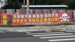성주군 거짓 폐기물 합동설명회… 성주군민 분노 폭발