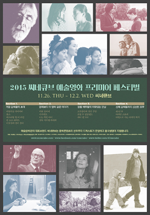 미개봉 신작 15편, 씨네큐브 예술영화 프리미어 페스티벌