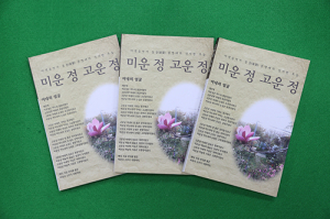 안동시 권영태 씨 20년간 틈틈이 쓴 수필집 ‘미운 정 고운 정’ 발간