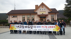 내고장 바로알기 1박 2일 군위투어 교육