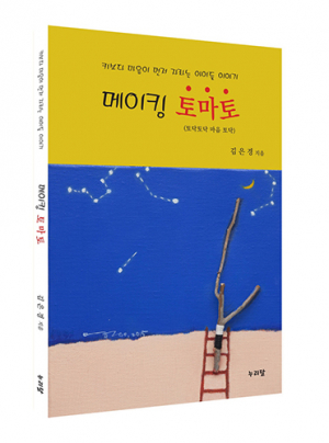 ‘메이킹 토마토’사회에 잔잔한 반향 일으켜