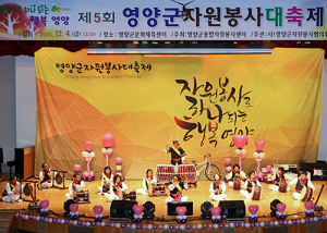 영양군종합자원봉사센터 제5회 자원봉사 대축제