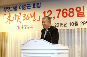 부영그룹 이중근회장, 역사서 ‘미명 36년 12,768일’ 출간