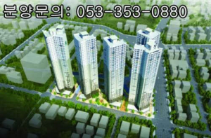 주변 시세보다 저렴한 분양가 ‘대구 동인동 서희스타팰리스’