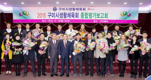2015구미시생활체육회 종합평가 보고회 개최