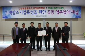 (재)포항금속소재산업진흥원·한국산단공, 지역발전 ‘맞손’