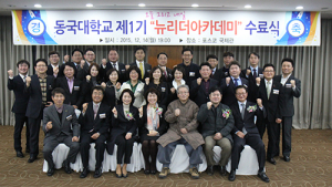 동국대 인재교육원, 뉴리더아카데미 과정 수료식