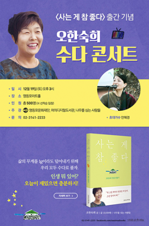 ‘사는 게 참 좋다’ 수다콘서트