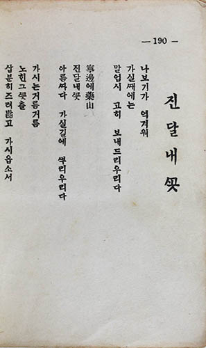 김소월 시집 ‘진달래꽃’ 초판 1억3500만원…경매신기록