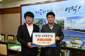 영덕군 교육발전기금 기탁행렬 줄이어