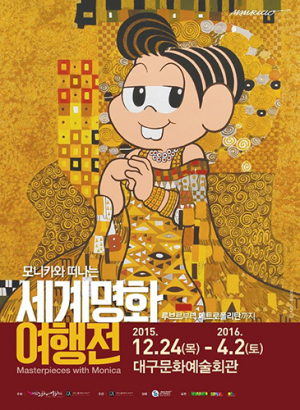 모니카와 떠나는 세계명화 여행전