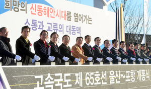 울산포항고속도로 개통… 동해안 주민숙원사업 소원 풀었네