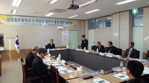 경북중부중학교·의성군 일반고등학교 발전 협의회 개최 