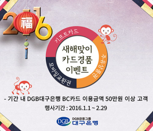 DGB대구은행, 2016 새해맞이 카드 경품 이벤트