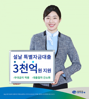 대구은행‚ 3천억 대출 지원 나선다