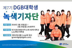DGB금융그룹, 제7기 DGB대학생녹색기자단 모집