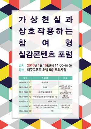 대구대, 실감콘텐츠 문화기술 포럼 개최