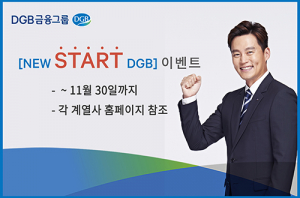 DGB금융그룹 ‘New S.T.A.R.T DGB’ 이벤트