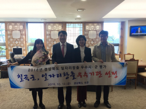 칠곡군, 2018년 경상북도 일자리창출 우수기관 선정