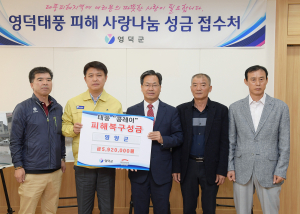 영양군, 영덕군 태풍피해 주민돕기 성금 전달
