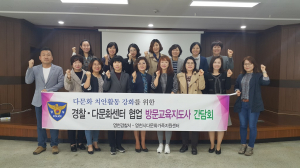 영천경찰서-다문화센터 협업 방문교육지도사 간담회