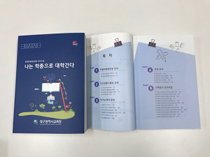 대구교육청, 학생부종합전형 가이드북 제작·배부 