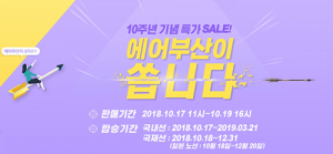 에어부산 취항 10주년 기념 초특가 행사