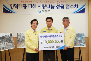 영덕 태풍피해주민돕기 성금·위문품 잇따라